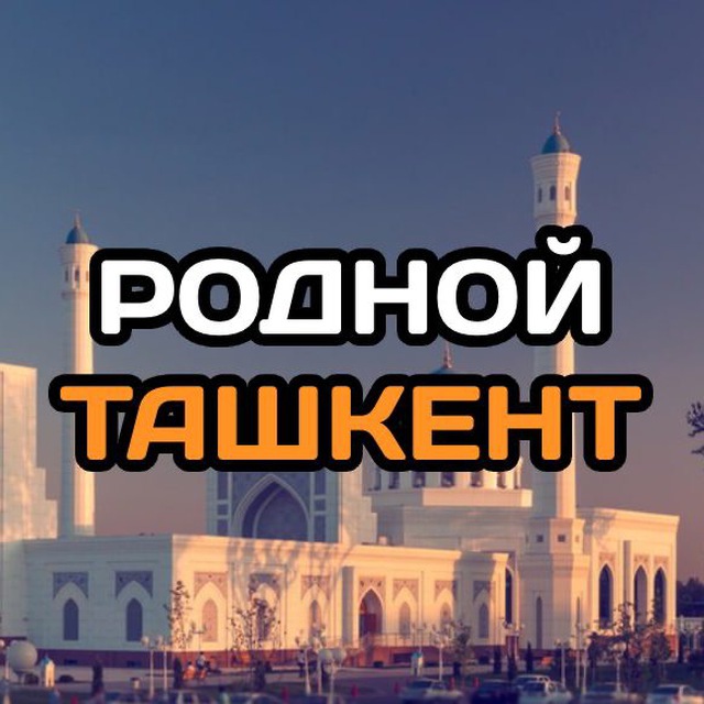 Ташкент